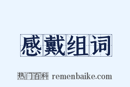 感戴组词是什么意思的图片